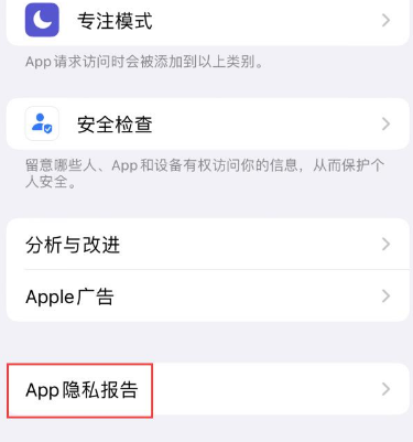 扶绥苹果15服务维修分享iPhone15如何开启App隐私报告 