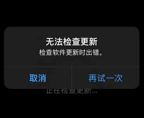 扶绥苹果售后维修分享iPhone提示无法检查更新怎么办 