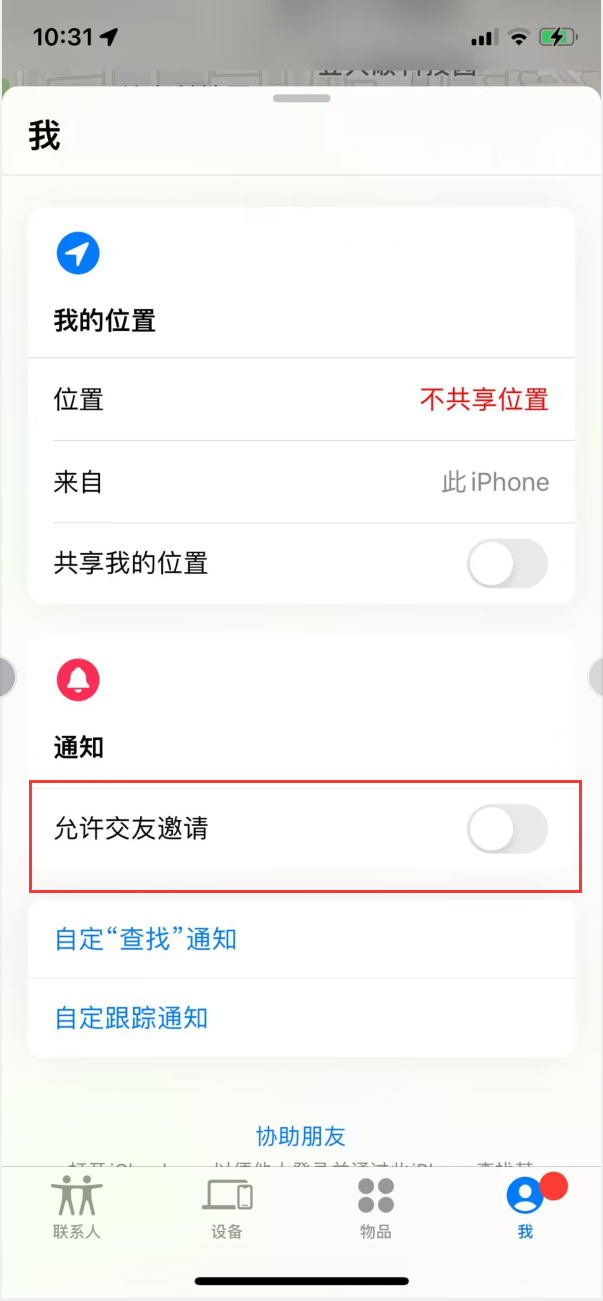 扶绥苹果手机维修分享关闭iPhone查找功能中交友邀请方法教程 